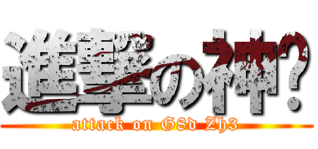 進撃の神泽 (attack on G8d Zh3)