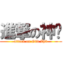 進撃の神泽 (attack on G8d Zh3)