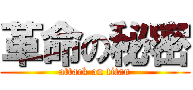 革命の秘密 (attack on titan)