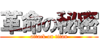 革命の秘密 (attack on titan)