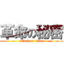 革命の秘密 (attack on titan)