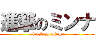 進撃のミンナ (attack on minna)