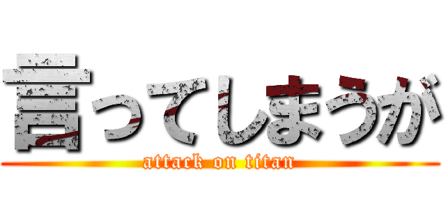 言ってしまうが (attack on titan)
