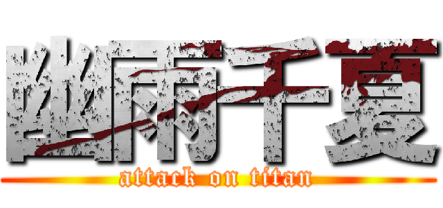 幽雨千夏 (attack on titan)