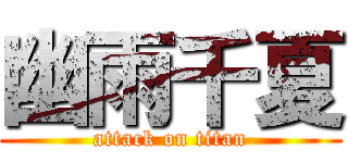 幽雨千夏 (attack on titan)