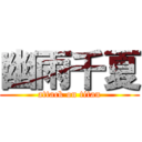 幽雨千夏 (attack on titan)