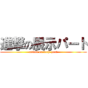 進撃の展示パート (attack on tenji part)