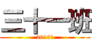 三十一班 (2015级)