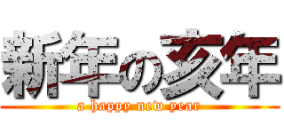 新年の亥年 (a happy new year)