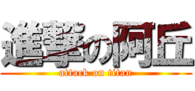 進撃の阿丘 (attack on titan)