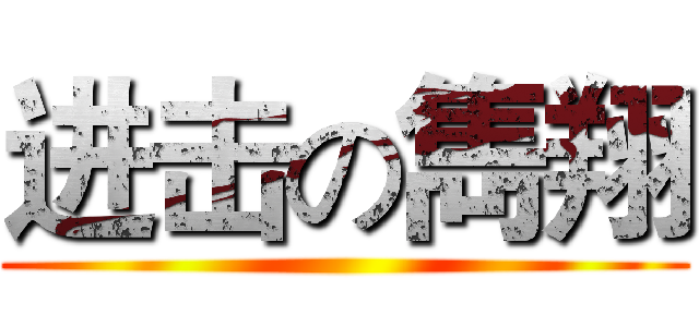 进击の雋翔 ()