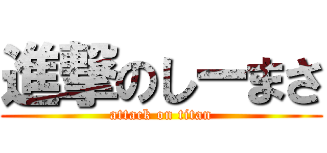 進撃のしーまさ (attack on titan)