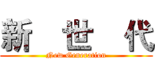 新    世    代 (New Generation)