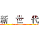 新    世    代 (New Generation)