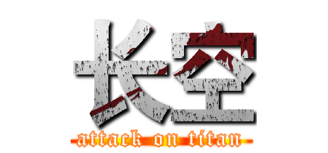 长空 (attack on titan)
