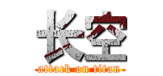 长空 (attack on titan)