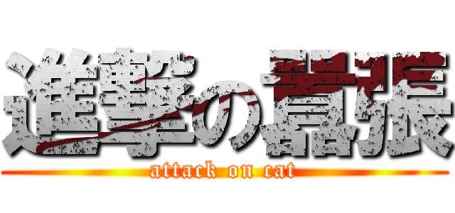 進撃の囂張 (attack on cat)