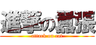 進撃の囂張 (attack on cat)