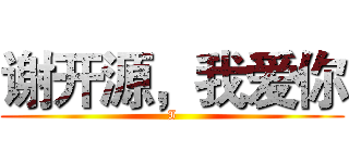 谢开源，我爱你 (I)