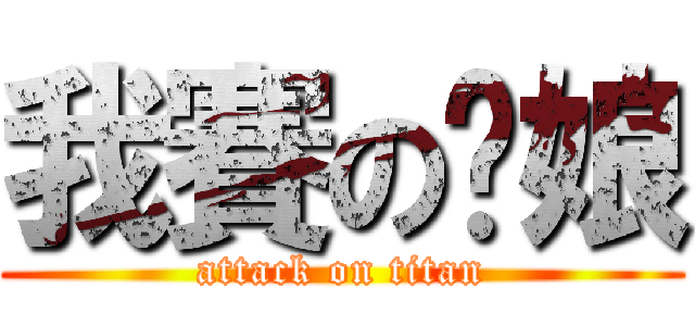 我賽の妳娘 (attack on titan)