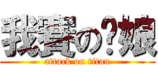 我賽の妳娘 (attack on titan)