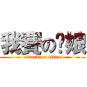 我賽の妳娘 (attack on titan)