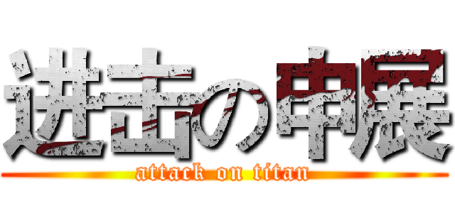 进击の申展 (attack on titan)