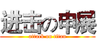 进击の申展 (attack on titan)