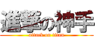 進撃の神手 (attack on titan)