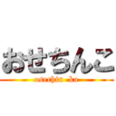 おせちんこ (osechin  ko)