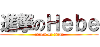 進撃のＨｅｂｅ (attack on titan)