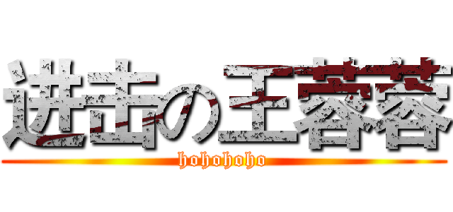 进击の王蓉蓉 (hohohoho)