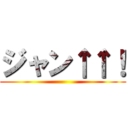 ジャン↑↑！ ()