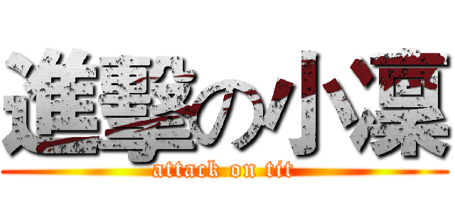 進擊の小凜 (attack on tit)