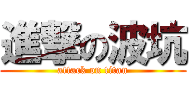 進撃の波坑 (attack on titan)
