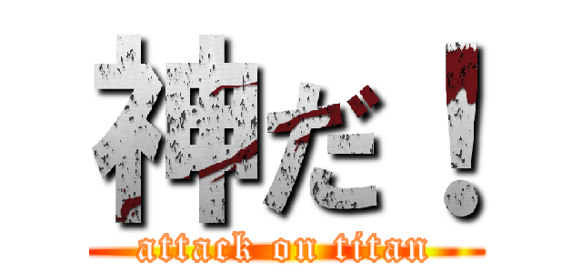 神だ！ (attack on titan)