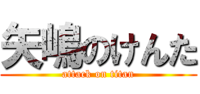 矢嶋のけんた (attack on titan)