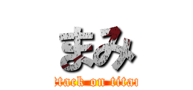 まみ (attack on titan)