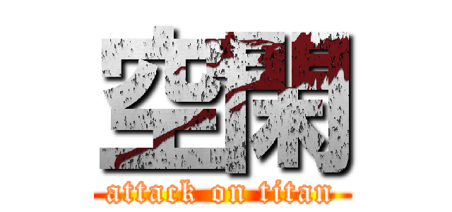 空閑 (attack on titan)