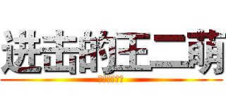 进击的王二萌 (进击的王二萌)