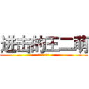 进击的王二萌 (进击的王二萌)