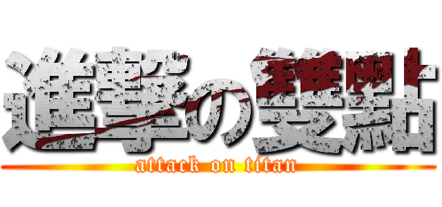 進撃の雙點 (attack on titan)