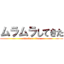 ムラムラしてきた (attack on titan)