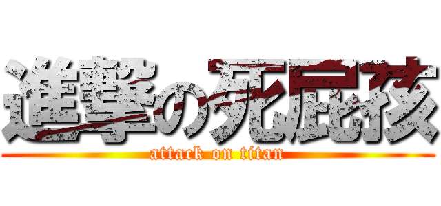 進撃の死屁孩 (attack on titan)