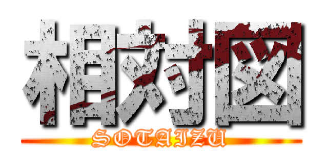 相対図 (SOTAIZU)