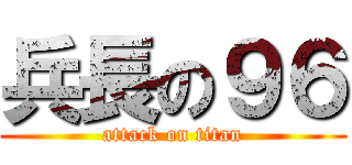 兵長の９６ (attack on titan)