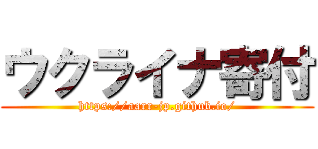 ウクライナ寄付 (https://aarr-jp.github.io/)