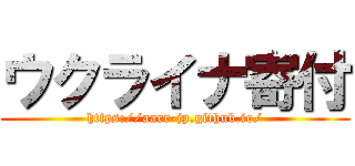 ウクライナ寄付 (https://aarr-jp.github.io/)