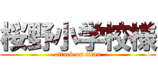 桜野小学校様 (attack on titan)