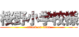 桜野小学校様 (attack on titan)